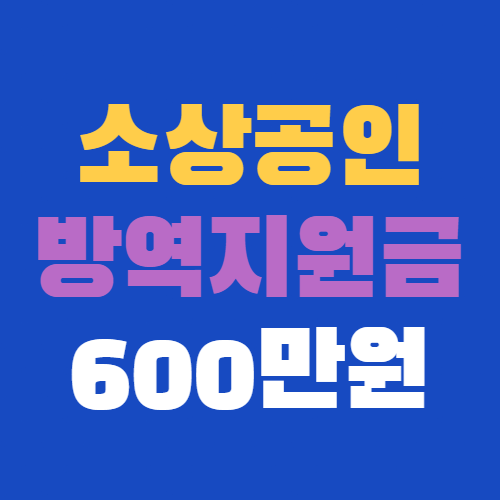 소상공인 방역지원금 600만원 신청 대상 지급일 정보!