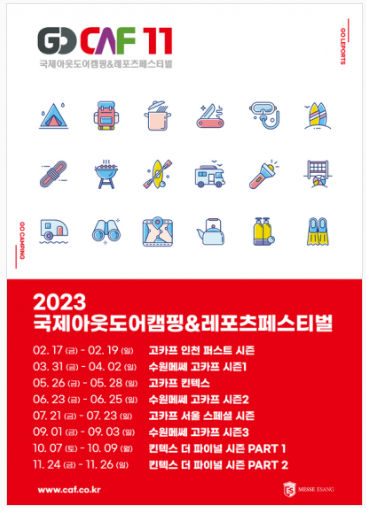 2023 GOCAF 고카프 일정 및 예매 안내-국제아웃도어캠핑 & 레포츠 페스티벌