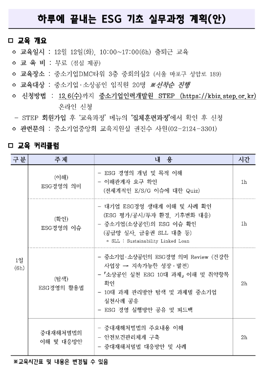 [전국] 2023년 제4차 중소기업 ESG 기초실무 무료 교육 안내