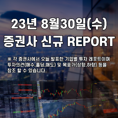 2023년 8월30일 증권사 신규 REPORT