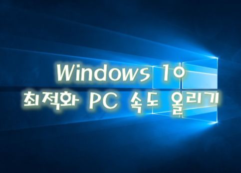 윈도우 10 최적화 PC 속도 높이는 방법
