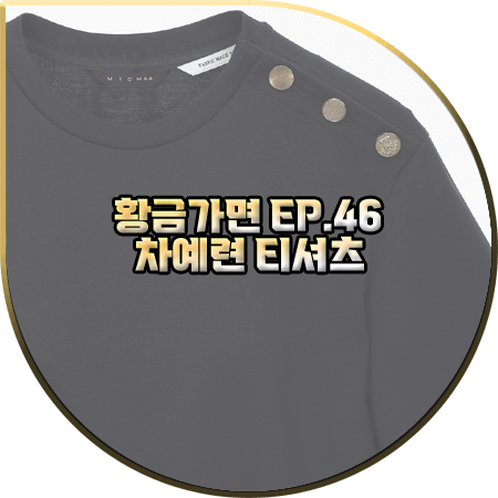 황금가면 46회 차예련 티셔츠 :: 미샤 어깨 버튼 네이비 반팔티셔츠 : 유수연 패션