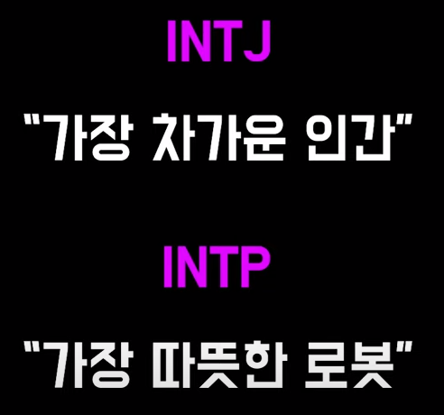 [MBTI] INTJ-인티제 유형 남자·여자 특징 및 궁합, INTJ 연예인 소개/ INTJ-A·T / INTJ 연애·결혼·팩폭·빙고