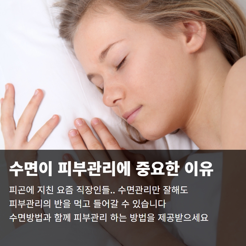 수면이 피부관리에 중요한 이유 올바른 생활 패턴 솔루션