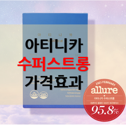 아티니카 슈퍼스트롱  후기 할인정보