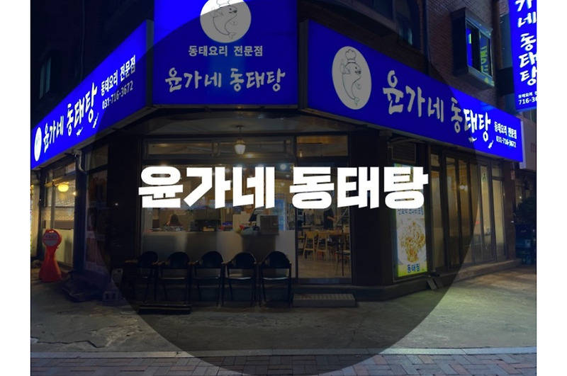 : 경기 성남시 분당구 : 분당 정자동 맛집 윤가네동태탕
