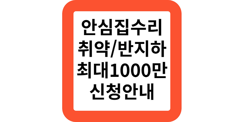 서울시 안심집수리 노후 주거환경 개선 취약가구 반지하 신청안내