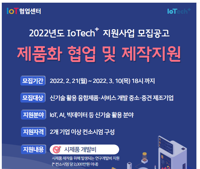 IoTech+ 제품화 협업 및 제작 지원사업 참여기업 모집 공고_과학기술정보통신부