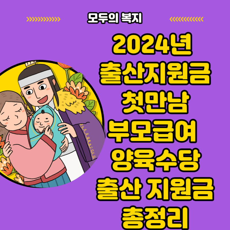 사전 준비 2024년 출산지원금 첫만남 부모급여 양육수당 출산 지원금 총정리