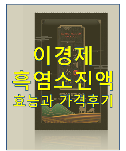 이경제 흑염소진액 효능과 가격후기