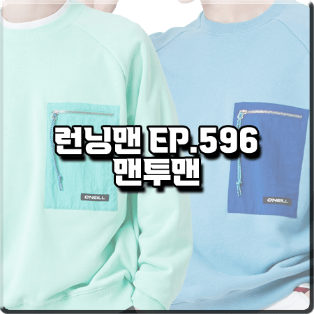 런닝맨 596회 단체 맨투맨 :: 오닐 지퍼 포켓 맨투맨 티셔츠 블루&민트