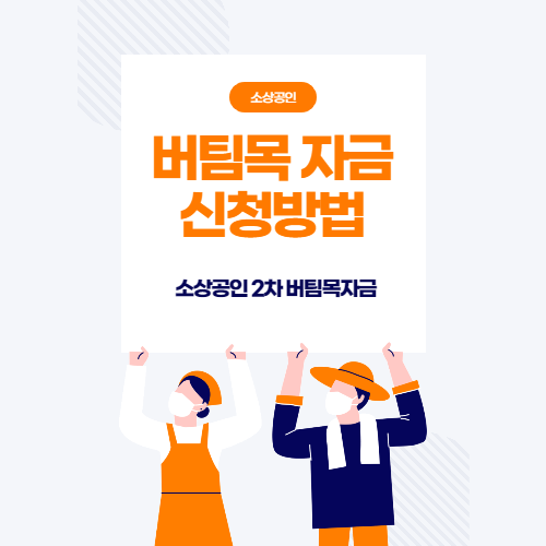 소상공인 버팀목자금 신청방법