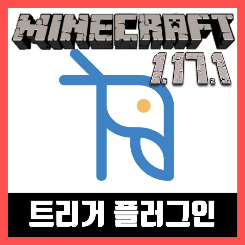 마인크래프트 1.17.1 트리커 플러그인  (TriggerReactor)