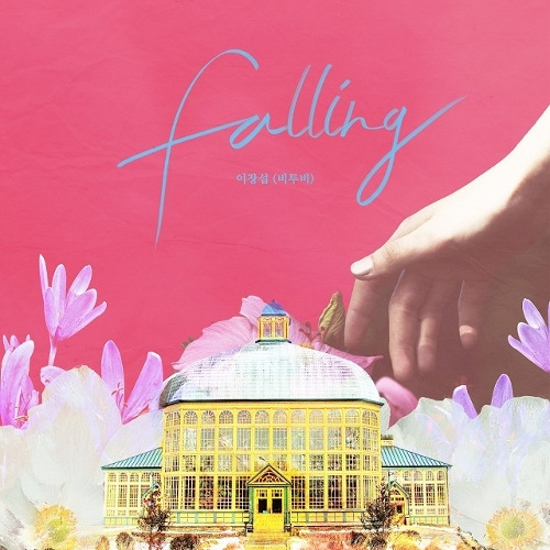 이창섭 Falling 듣기/가사/앨범/유튜브/뮤비/반복재생/작곡작사