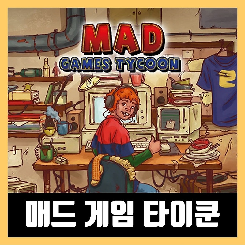 매드 게임 타이쿤 2 한글 무설치 (Mad Games Tycoon 2)
