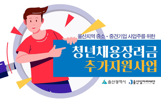 '울산 청년채용 장려금 추가지원사업'! 기업 부담 완화에 청년 고용유지까지