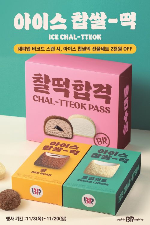 배스킨라빈스 수험생 응원 아이스 찹쌀떡 2종