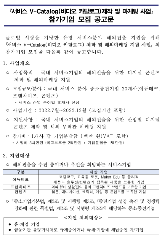 2022년 서비스 V-Catalog(비디오 카탈로그) 제작 및 마케팅 지원사업 참가기업 모집 공고