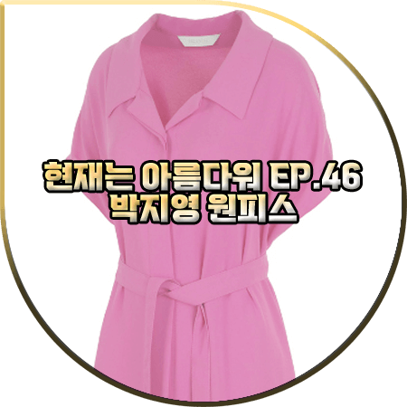 현재는 아름다워 46회 박지영 원피스 :: 발렌시아 핑크 뒷 셔링 벨티드 드레스 : 진수정 패션