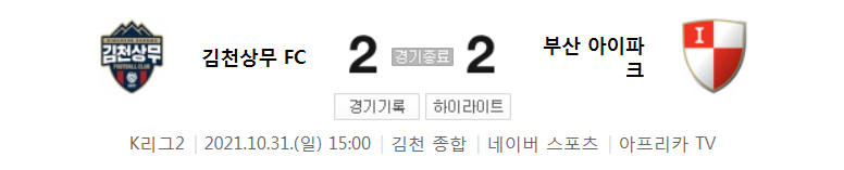 21시즌 / K리그 2 / R36 - 김천상무 대 부산 (2021년 10월 31일 경기 하이라이트)