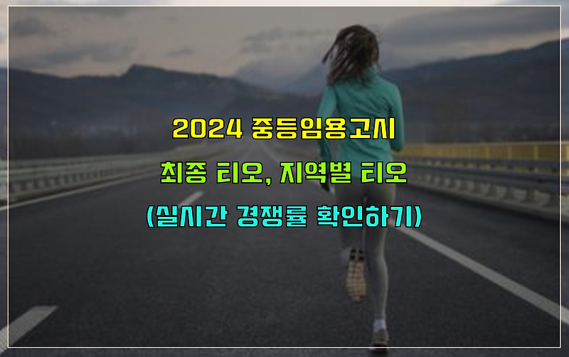 2024 중등임용고시 티오 확인 전국 확정 티오 (실시간 경쟁률 확인)