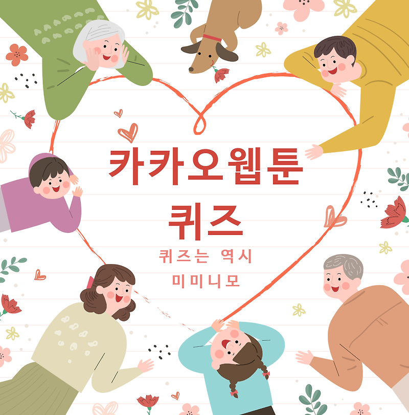 주간소년열애사 카카오웹툰퀴즈, SK플래닛 시럽 야금야금 퀴즈 8월 29일 일요일