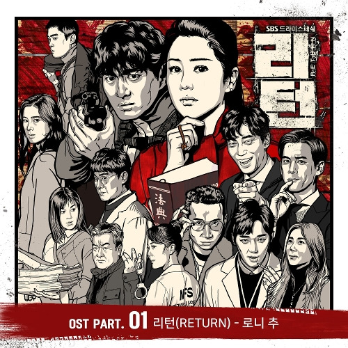로니 추 (Ronny Chu) (추은지) 리턴 듣기/가사/앨범/유튜브/뮤비/반복재생/작곡작사