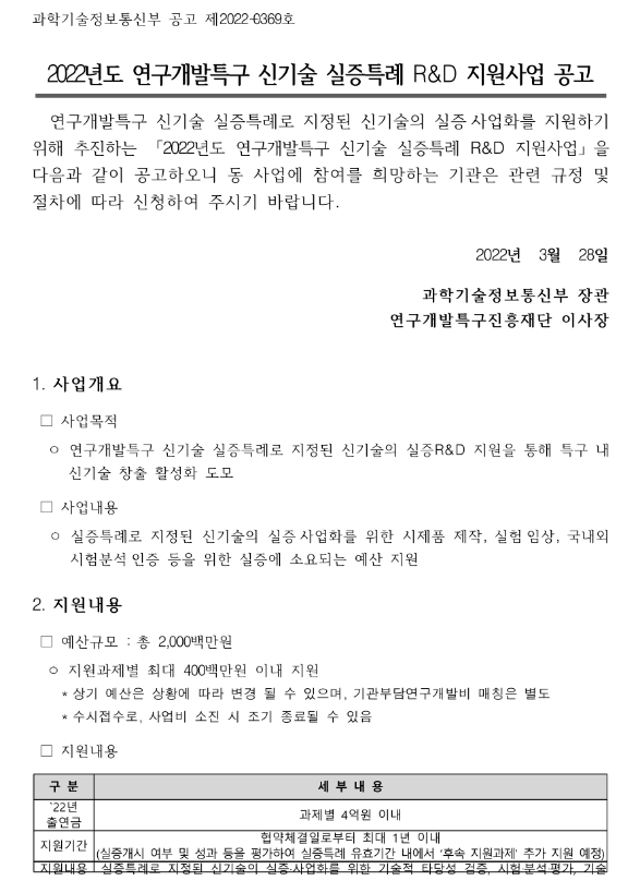 2022년 연구개발특구 신기술 실증특례 R&D 지원사업 공고