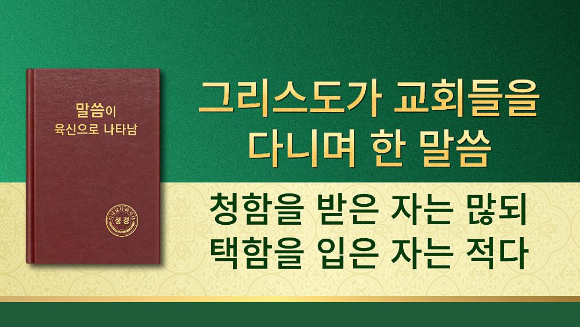 오늘의 말씀 묵상/전능하신 하나님 말씀＜청함을 받은 자는 많되 택함을 입은 자는 적다＞