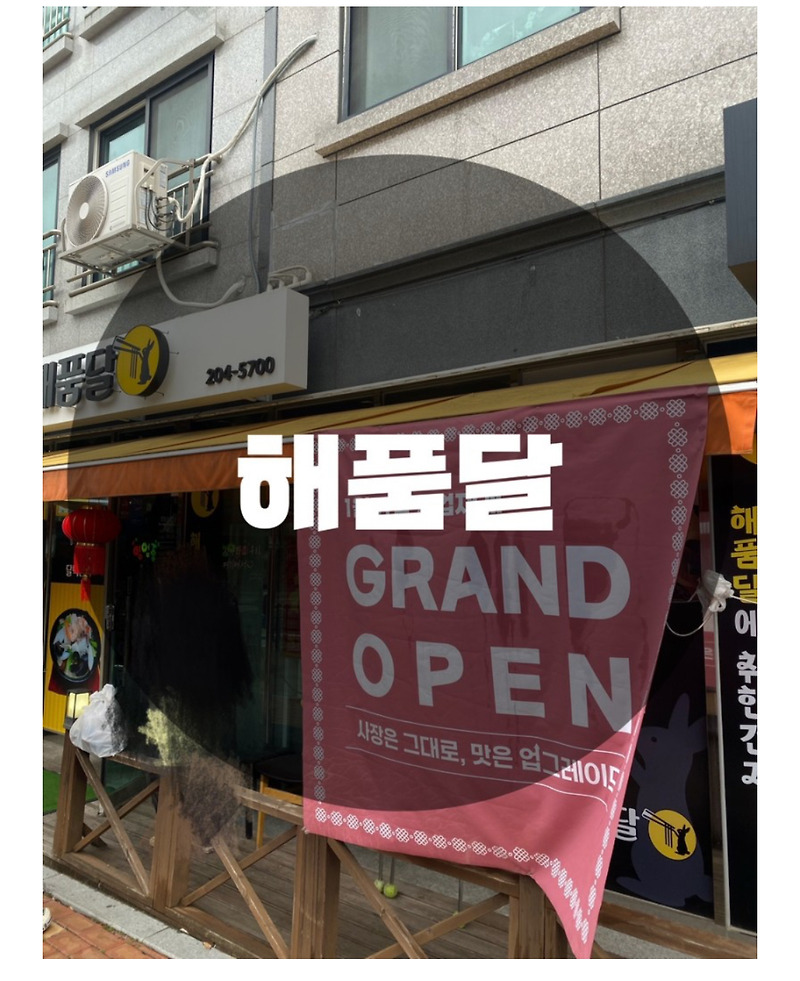 : 경기 용인시 서천동 : 짜장면 짬뽕 맛집 해품달 1/11 영업재개 Grand Open