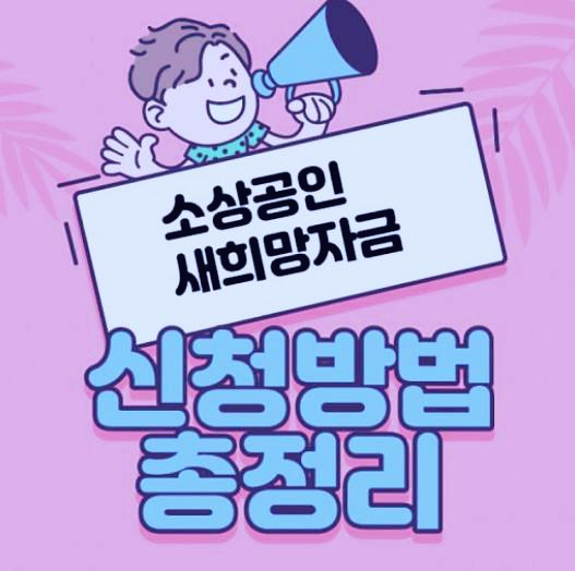 소상공인 새희망자금 신청방법 정리