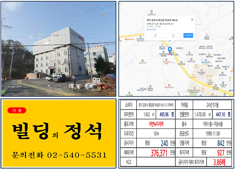 경기 김포시 김포신도시 30억 꼬마빌딩 실거래가 조회 통진읍 마송리 161-2 (구래역) 37억 6371만 원, 평당 927만 원 매매되었습니다.