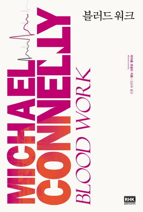 [알에이치코리아] 블러드 워크(Blood Work) - 마이클 코넬리(Michael Connelly) 테리 매케일렙 시리즈 1