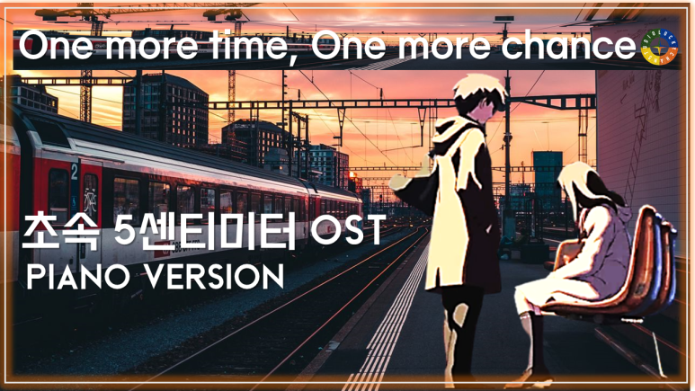 [초속 5센티미터 OST 피아노 연주곡] One more time, One more chance - PIANO version / 5 CENTIMETER PER SECOND OST