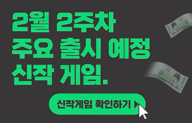 [2월 2주차] 주요 출시예정 신작 게임