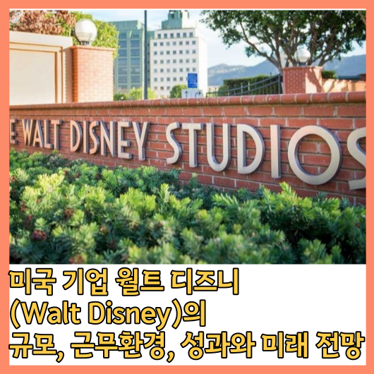 월트 디즈니 (Walt Disney)의 규모, 근무환경, 성과와 미래 전망을 알아보자!