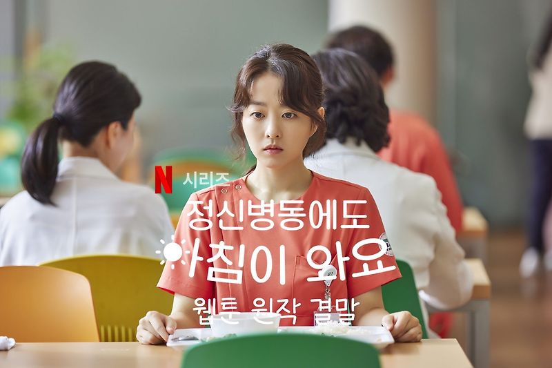 정신병동에도 아침이 와요 웹툰 원작 결말 박보영
