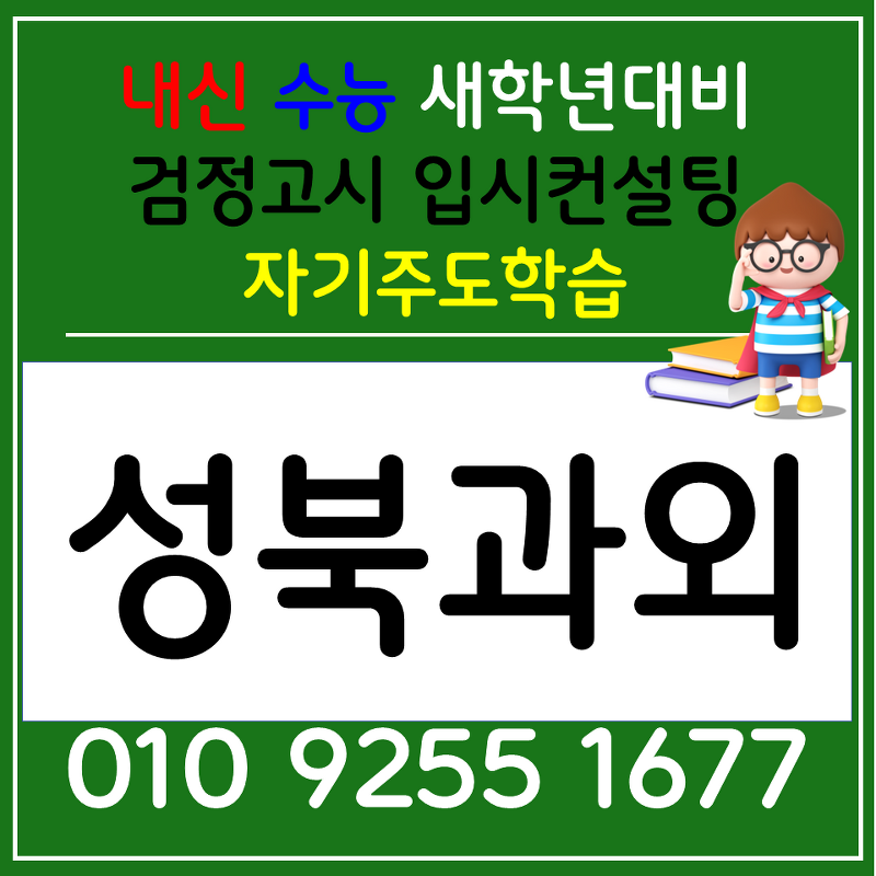 성북구 길음 초등과외 동선동 영어과외 고등 전과목 공부법