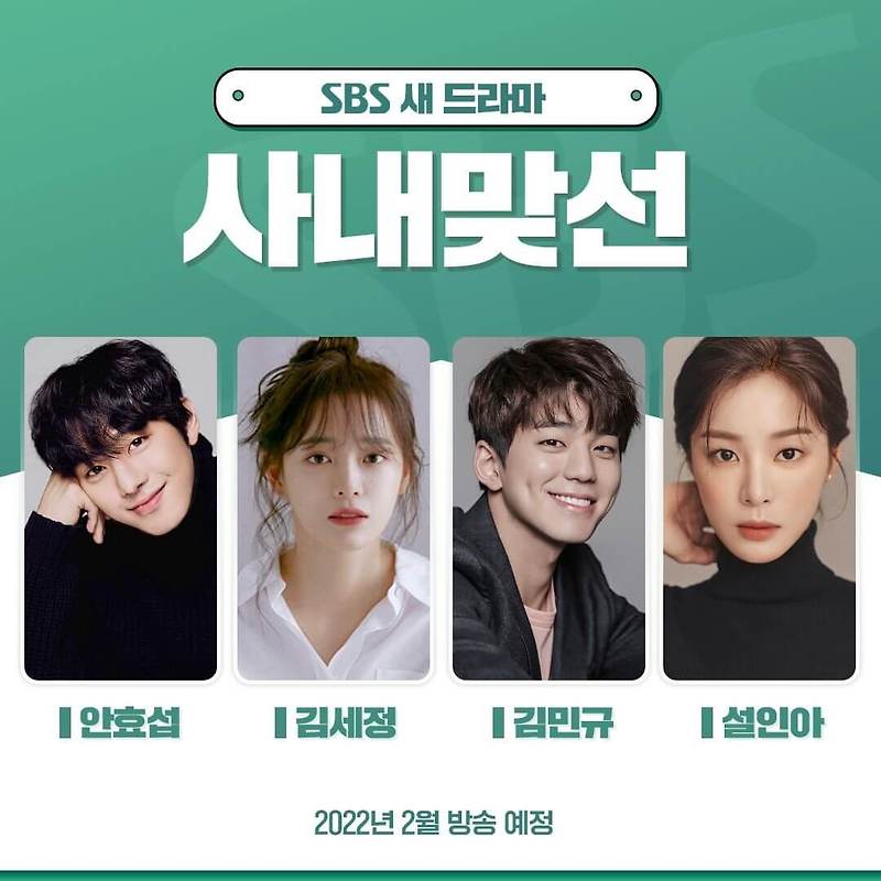 SBS 월화드라마 '사내맞선' 등장인물-몇부작-원작소개-안효섭-김세정