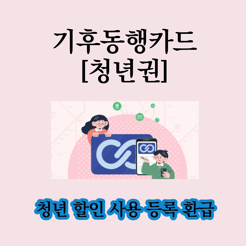 서울시 '기후동행카드' 청년 할인 사용 등록 환급