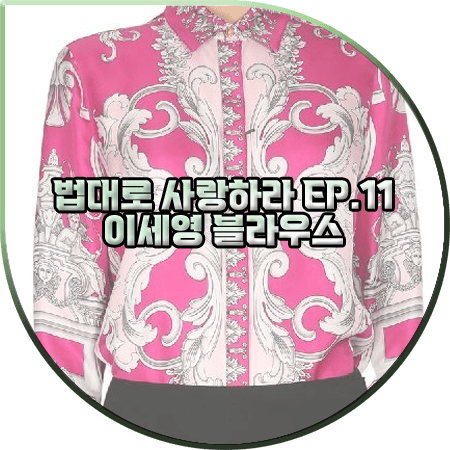 법대로 사랑하라 11회 이세영 블라우스 :: 베르사체 실버 바로크 프린팅 셔츠 : 김유리 패션