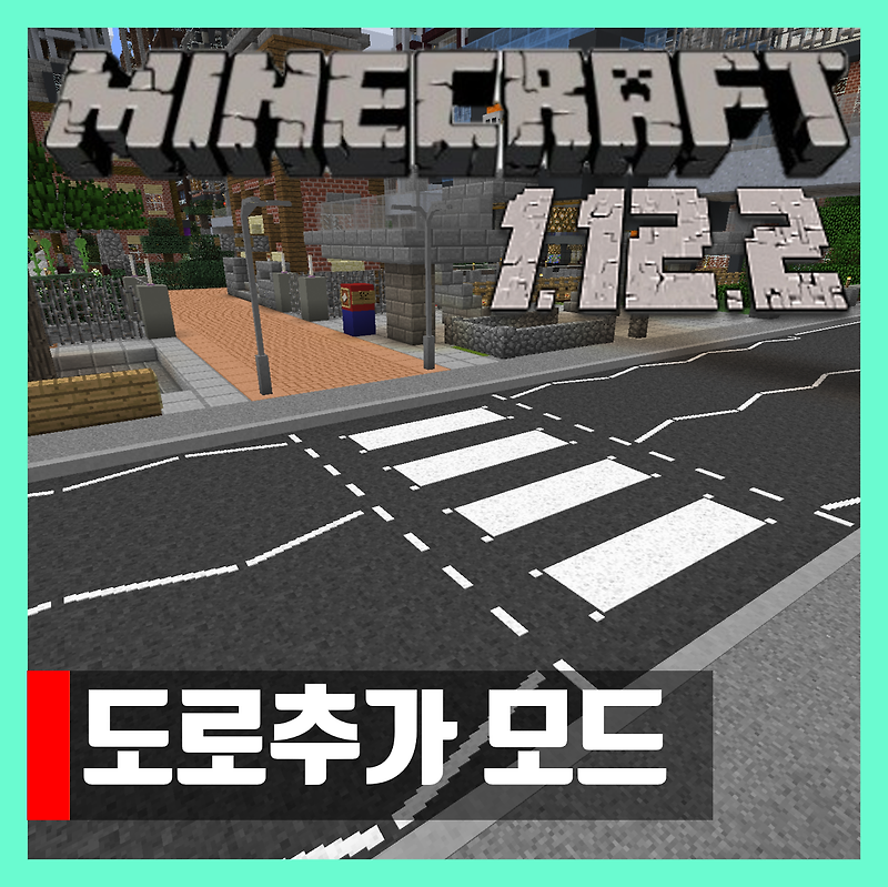 마인크래프트 1.12.2 도로추가 모드 Fureniku's Roads