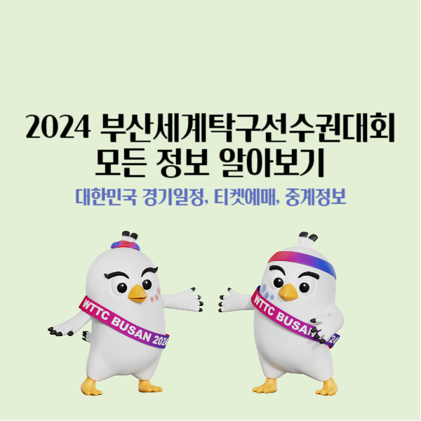 2024 부산세계탁구선수권대회 대한민국 경기일정, 티켓예매, 중계정보 알아보기