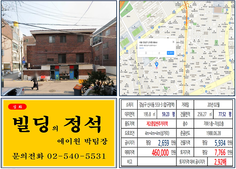 [강남구 가로수길 40억 꼬마빌딩 실거래가 조회] 신사동 553-3 (압구정역) 46억 원, 평당 7,766만 원, 압구정동 성형외과거리, 신구