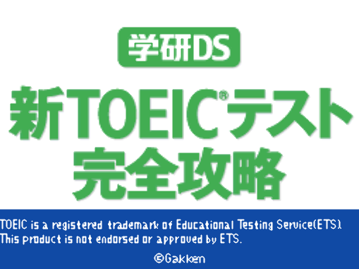 각켄 - 학연 DS 신 토익 테스트 완전공략 (学研DS 新TOEICテスト完全攻略 - Gakken DS Shin TOEIC Test Kanzen Kouryaku) NDS - ETC (교육 게임)