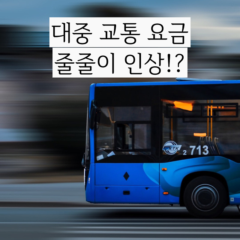 대중 교통 요금 인상 줄줄이 시작하나!? (2월 부터 서울 택시요금, 4월 버스 요금 인상 / 4월 지하철 요금 인상)