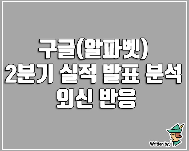 구글(알파벳) 2분기 실적 발표 분석과 외신 반응