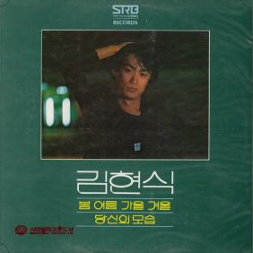 김현식 떠나가 버렸네 듣기/가사/앨범/유튜브/뮤비/반복재생/작곡작사