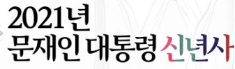 문재인 대통령 신년사 2021