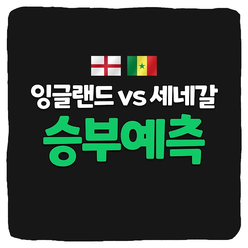 잉글랜드 vs 세네갈 축구 상대 전적 및 승부 예측 분석